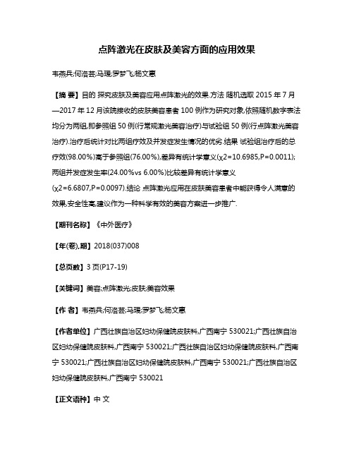 点阵激光在皮肤及美容方面的应用效果