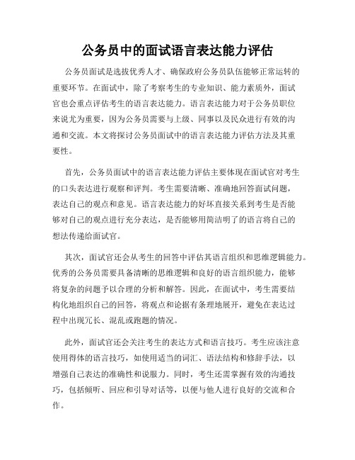 公务员中的面试语言表达能力评估