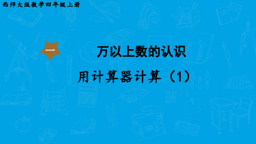 西师大版数学四年级上册  用计算器计算