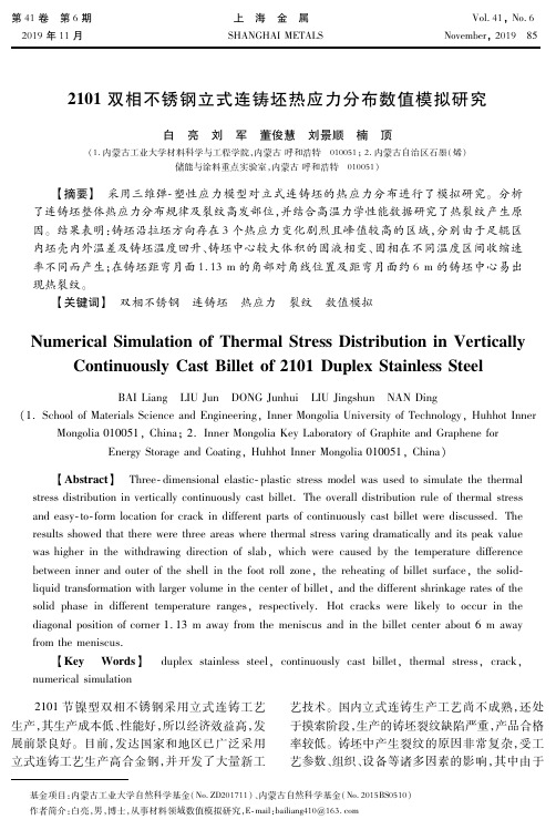 2101双相不锈钢立式连铸坯热应力分布数值模拟研究