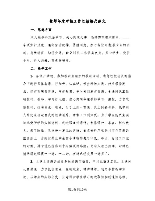 教师年度考核工作总结格式范文(4篇)