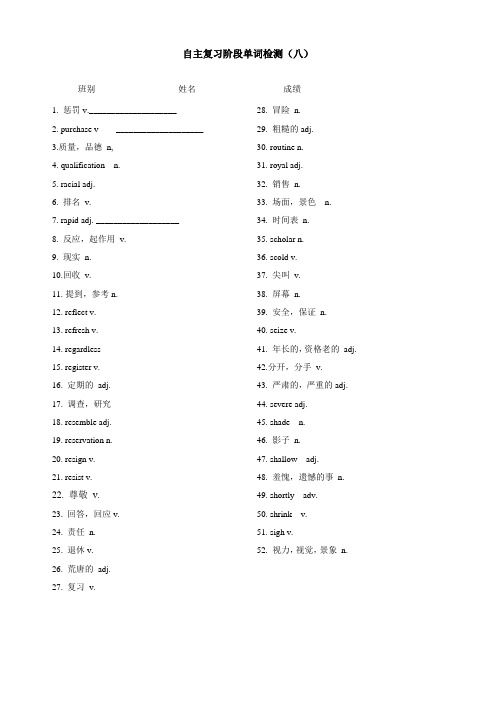 【全国百强校】广州六中高三英语 自主复习阶段单词检测(八)