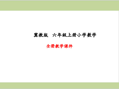 冀教版六年级上册数学全册课件PPT