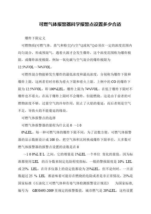 可燃气体报警器科学报警点设置多少合适