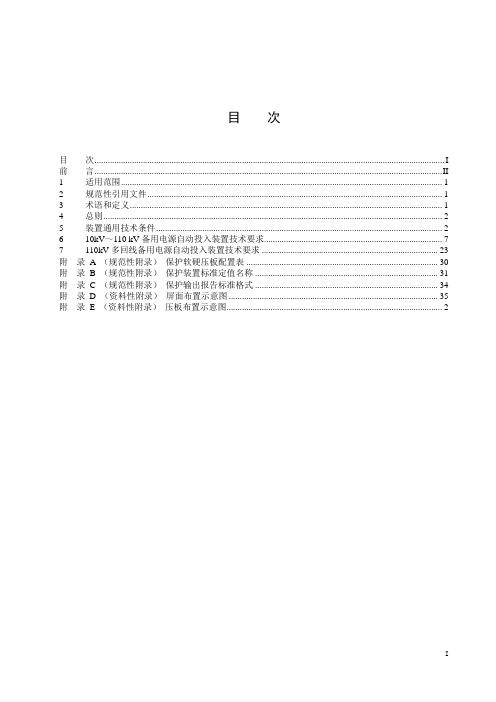 广东10kV～110kV备用电源自动投入装置技术规范