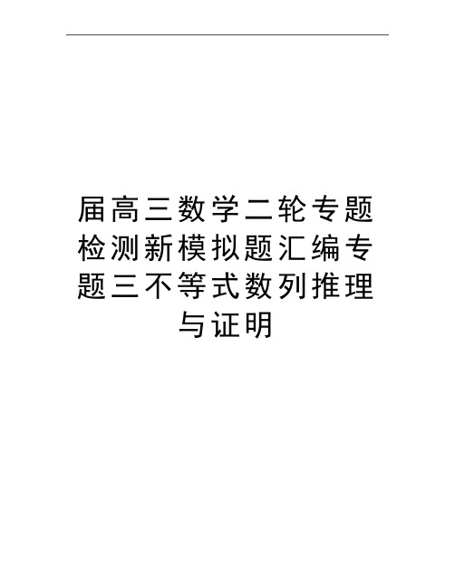 最新届高三数学二轮专题检测新模拟题汇编专题三不等式数列推理与证明