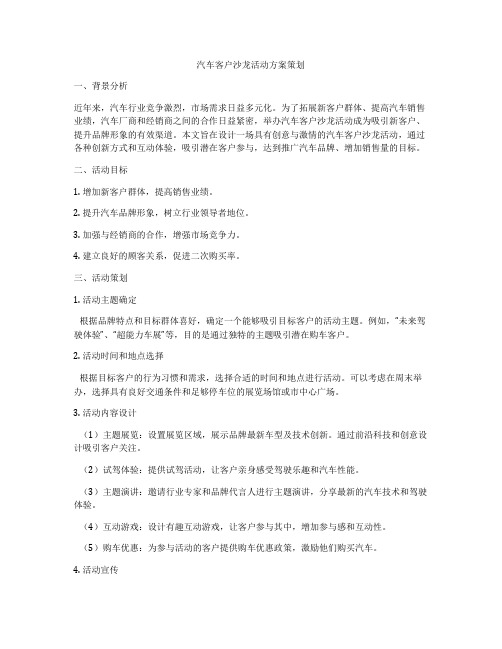 汽车客户沙龙活动方案策划