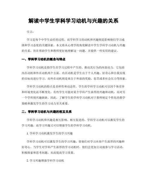 解读中学生学科学习动机与兴趣的关系