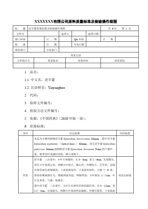 淫羊藿质量标准及检验操作规程