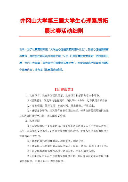 井冈山大学第三届大学生心理素质拓展比赛活动细则