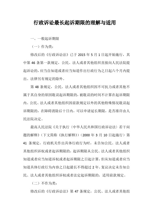 关于行政诉讼最长起诉期限的理解与适用