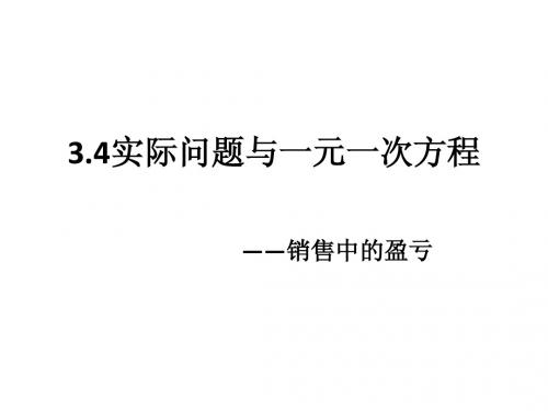 3.4实际问题与一元一次方程