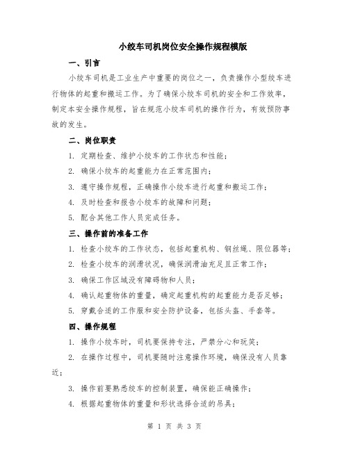 小绞车司机岗位安全操作规程模版