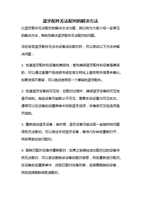 蓝牙配件无法配对的解决方法