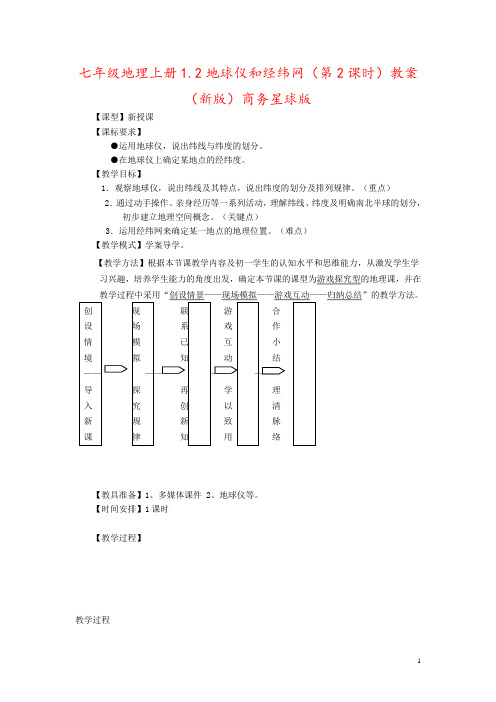 七年级地理上册1.2地球仪和经纬网(第2课时)教案(新版)商务星球版