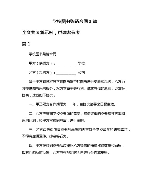 学校图书购销合同3篇