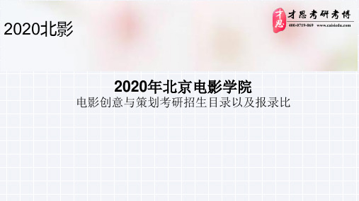 2020年北京电影学院电影创意与策划考研招生目录以及报录比