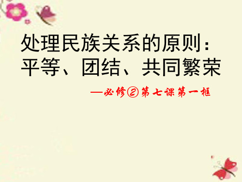 高中政治 第七课 我国民族区域自治制度及政策 第一框《处理民族关系的原则 平等、团结、共同繁荣》课件