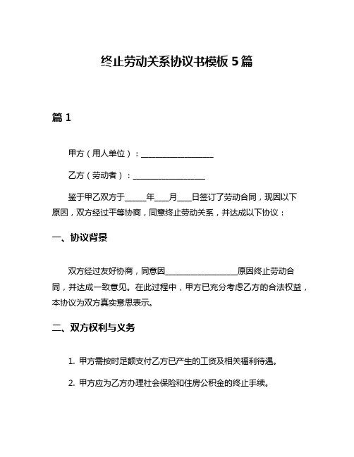 终止劳动关系协议书模板5篇