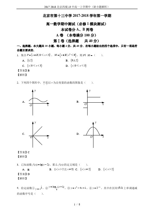 2017-2018北京西城13中高一上学期中(缺小题解析)