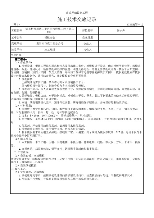 6施工技术交底记录(箱涵模板安装)