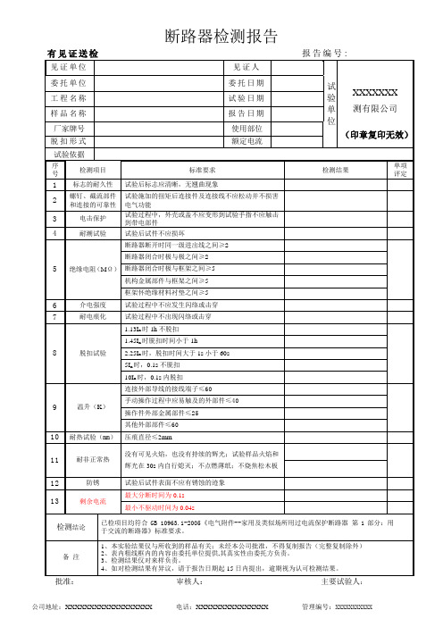 断路器检测报告