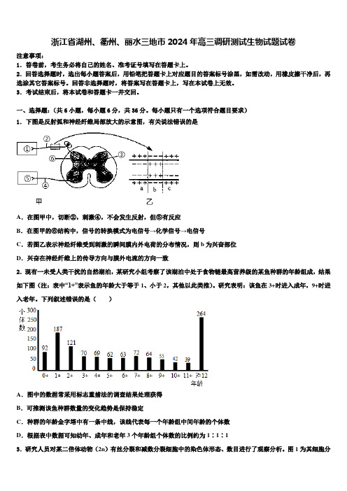 浙江省湖州、衢州、丽水三地市2024年高三调研测试生物试题试卷含解析