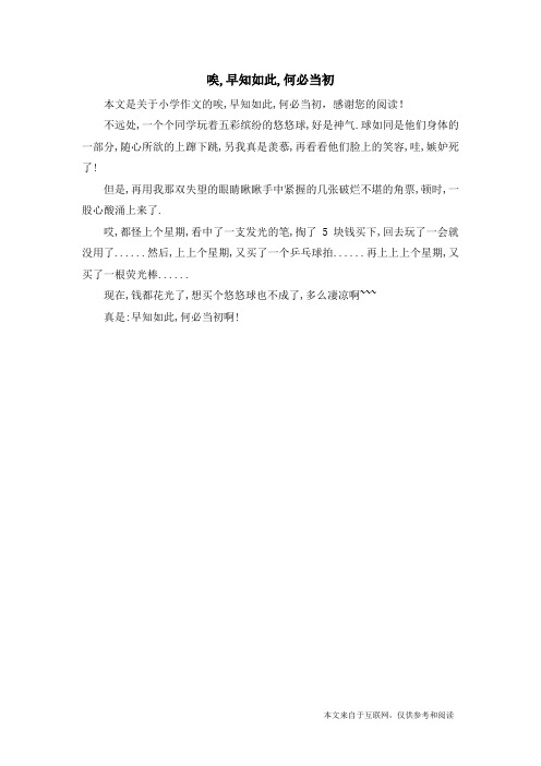 唉,早知如此,何必当初_小学作文