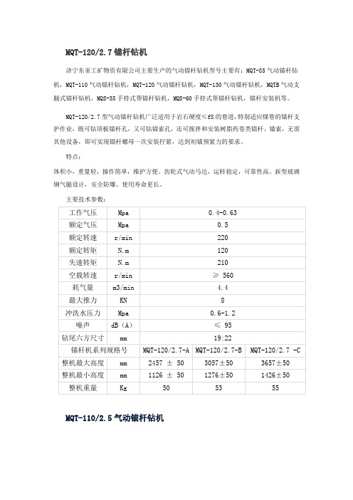 (完整版)锚杆钻机型号