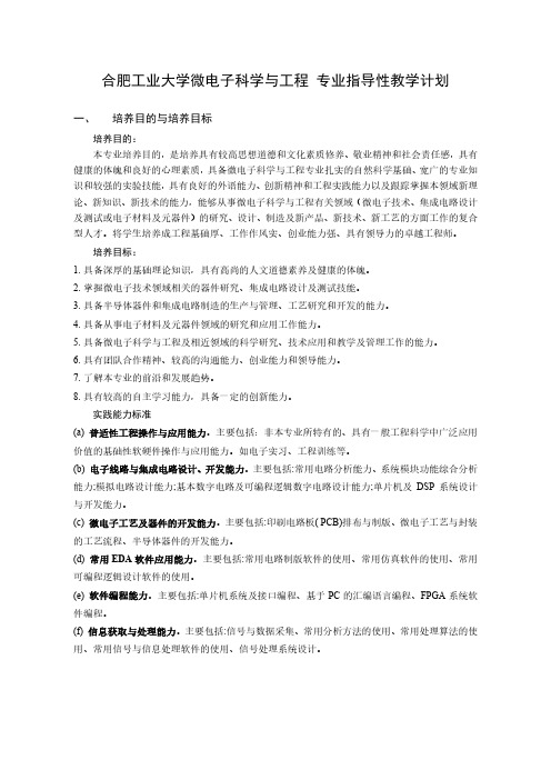 合肥工业大学微电子科学与工程专业指导性教学计划