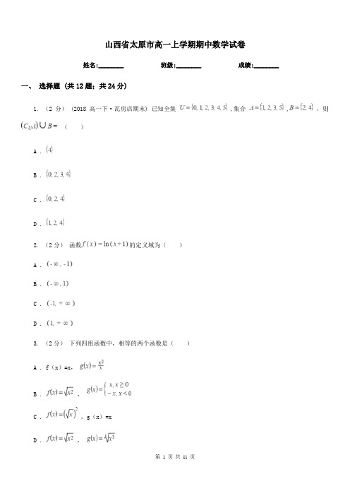 山西省太原市高一上学期期中数学试卷