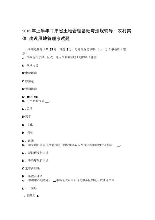 上半年甘肃省土地管理基础与法规辅导农村集体建设用地管理考试题