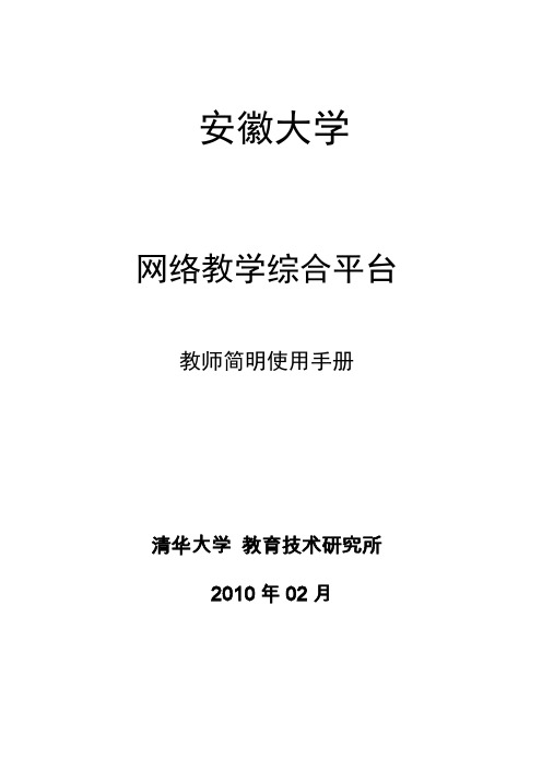 网络教学综合平台教师简明使用手册(全)