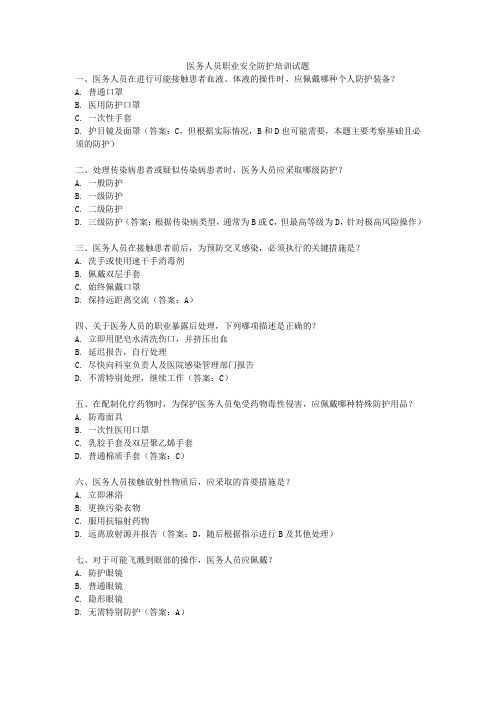 医务人员职业安全防护培训试题