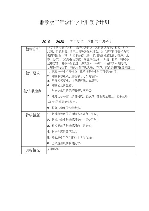 湘教版二年级上册科学教学计划+全册教案