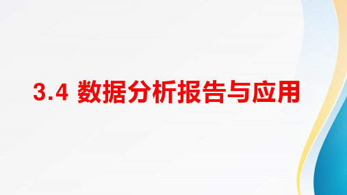 3.4 数据分析报告与应用(精品课件)-【新教材】(共12张PPT)