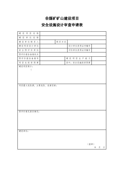 非煤矿矿山建设项目设计审查申请表.doc