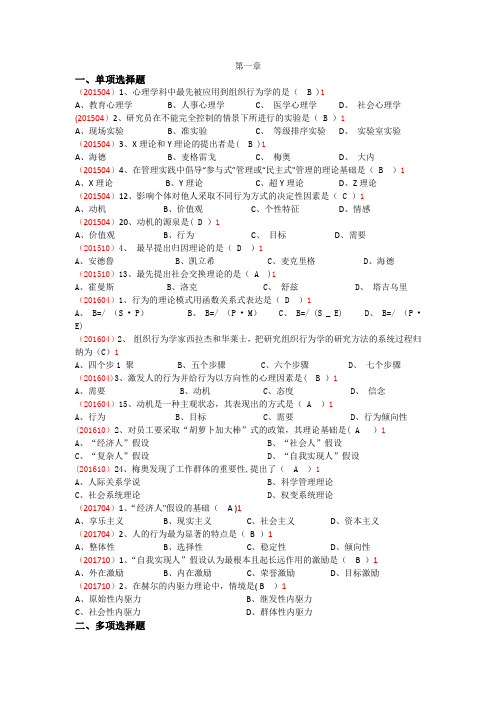 最新版自考组织行为学第一章真题及答案