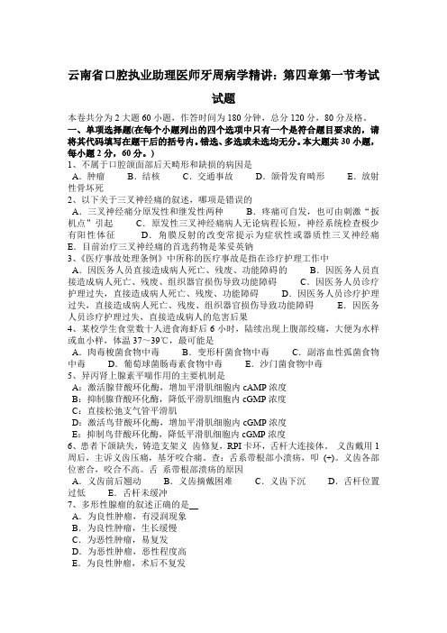 云南省口腔执业助理医师牙周病学精讲：第四章第一节考试试题