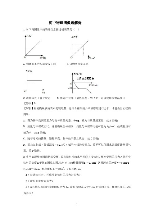 初中物理图像问题及其例题解析