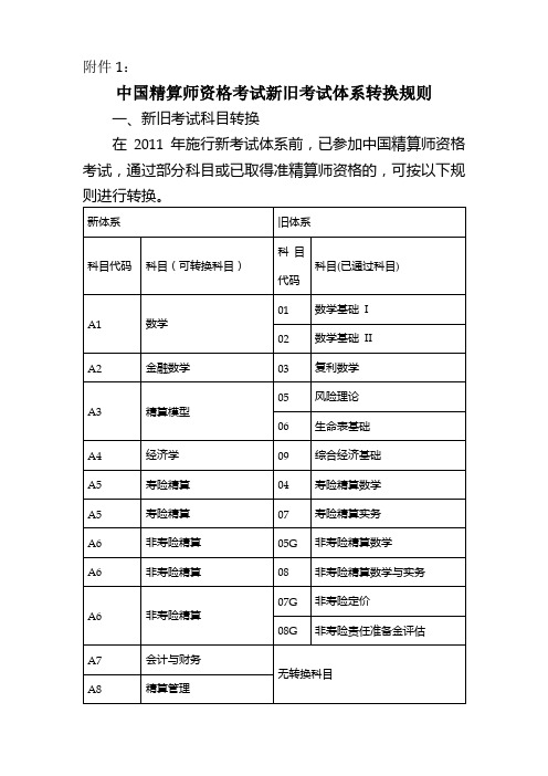 中国精算师资格考试新旧考试体系转换规则