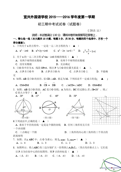 宜兴外国语学校2015——2016学年度第一学期九年级数学试题及答案