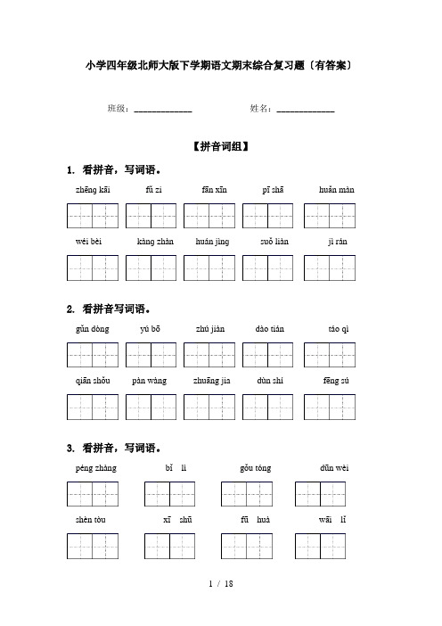 小学四年级北师大版下学期语文期末综合复习题〔有答案〕