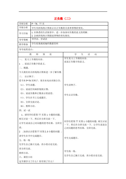 六年级数学上册 正负数(二)教案 北师大版