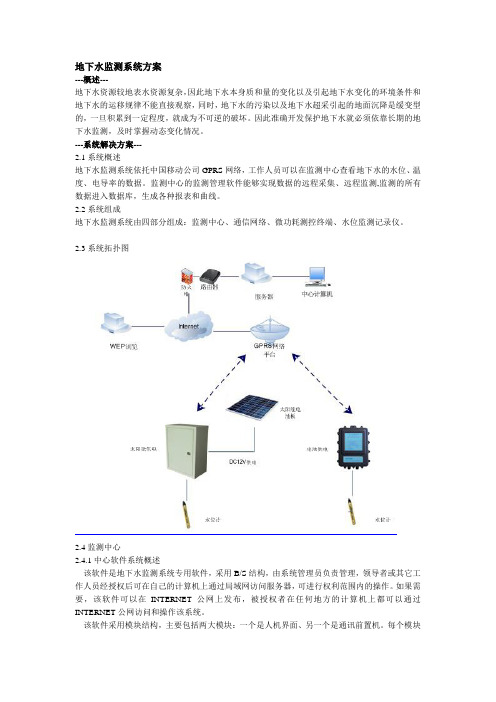 地下水监测系统方案