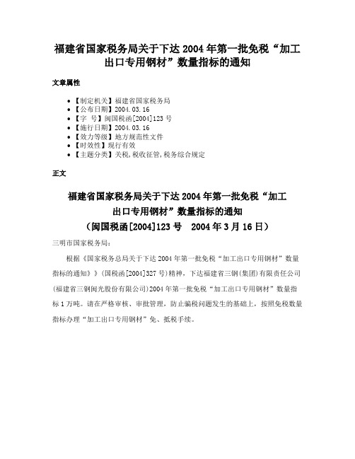 福建省国家税务局关于下达2004年第一批免税“加工出口专用钢材”数量指标的通知