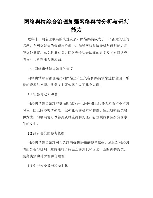 网络舆情综合治理加强网络舆情分析与研判能力