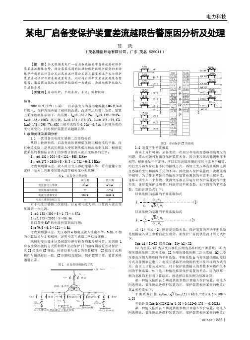 某电厂启备变保护装置差流越限告警原因分析及处理
