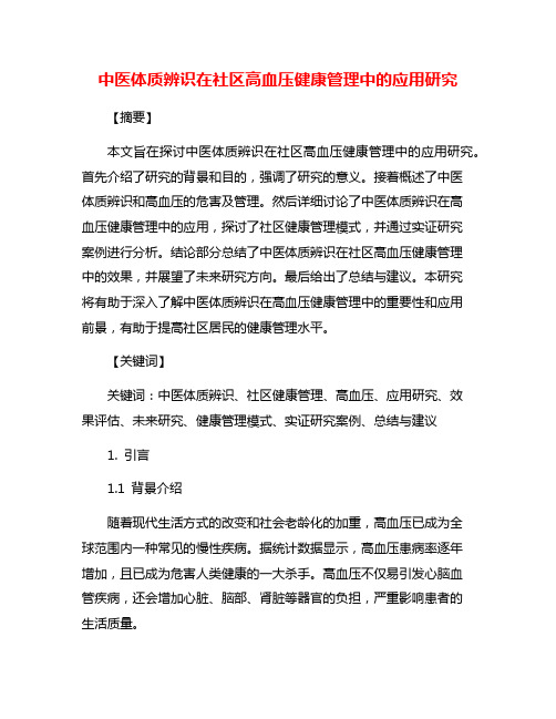 中医体质辨识在社区高血压健康管理中的应用研究