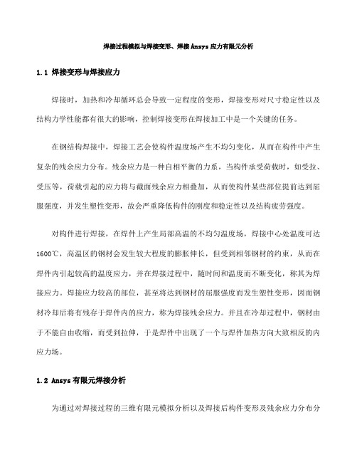 焊接过程模拟与焊接变形焊接Ansys应力元分析